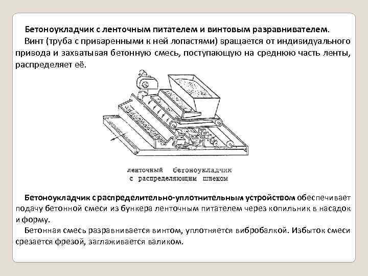 Бетоноукладчик с ленточным питателем и винтовым разравнивателем. Винт (труба с приваренными к ней лопастями)