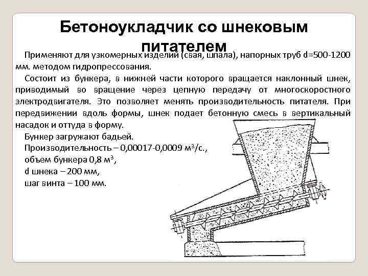 Бетоноукладчик со шнековым питателем Применяют для узкомерных изделий (свая, шпала), напорных труб d=500 -1200
