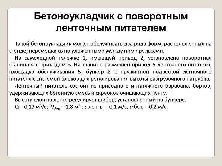 Бетоноукладчик с поворотным ленточным питателем Такой бетоноукладчик может обслуживать два ряда форм, расположенных на