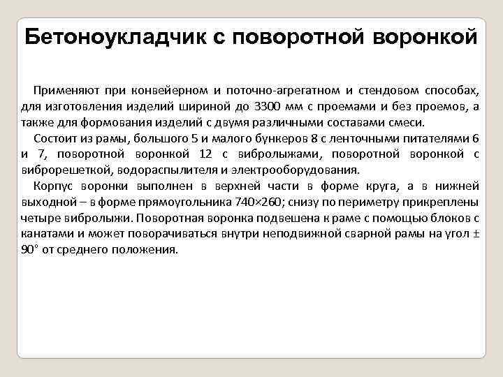 Бетоноукладчик с поворотной воронкой Применяют при конвейерном и поточно-агрегатном и стендовом способах, для изготовления