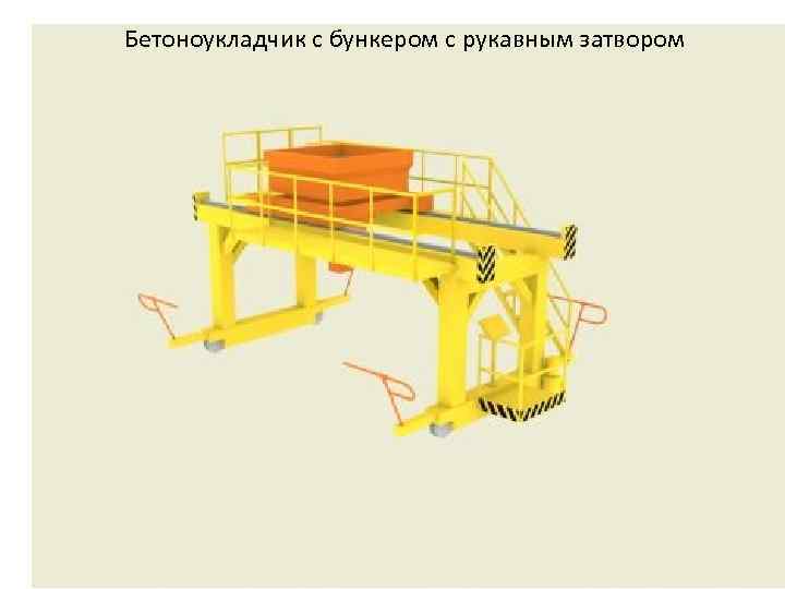 Бетоноукладчик с бункером с рукавным затвором 