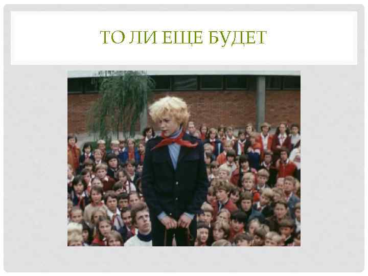 ТО ЛИ ЕЩЕ БУДЕТ 