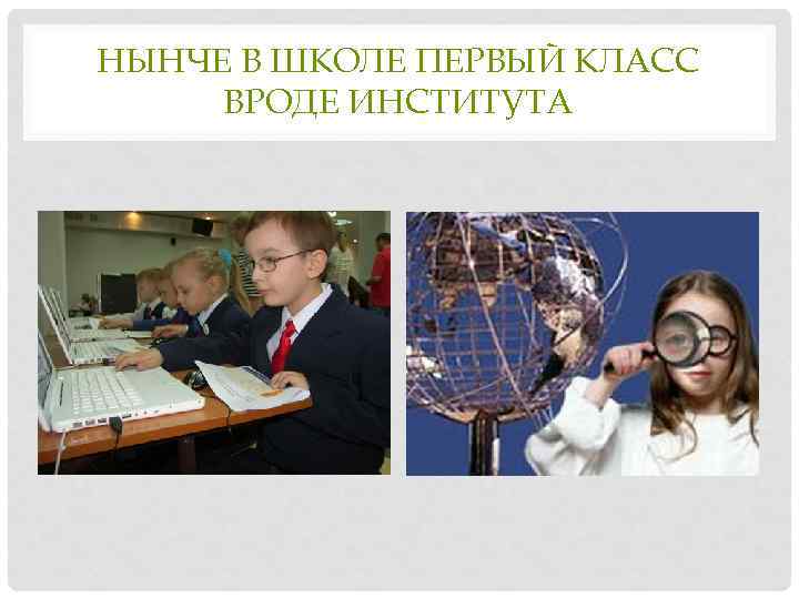 НЫНЧЕ В ШКОЛЕ ПЕРВЫЙ КЛАСС ВРОДЕ ИНСТИТУТА 