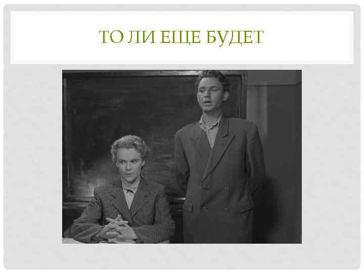 ТО ЛИ ЕЩЕ БУДЕТ 