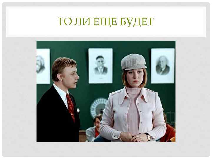 ТО ЛИ ЕЩЕ БУДЕТ 