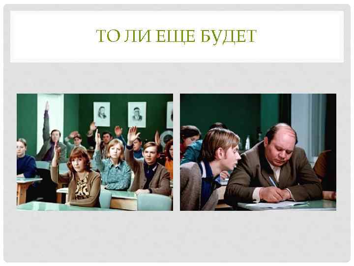 ТО ЛИ ЕЩЕ БУДЕТ 