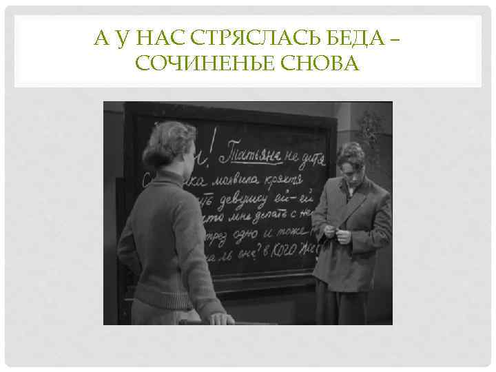 А У НАС СТРЯСЛАСЬ БЕДА – СОЧИНЕНЬЕ СНОВА 