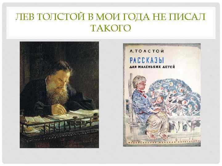 ЛЕВ ТОЛСТОЙ В МОИ ГОДА НЕ ПИСАЛ ТАКОГО 