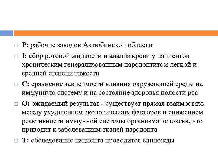  P: рабочие заводов Актюбинской области I: сбор ротовой жидкости и анализ крови у