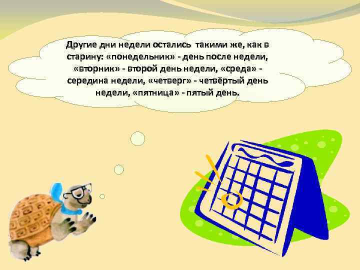 Другие дни недели остались такими же, как в старину: «понедельник» - день после недели,