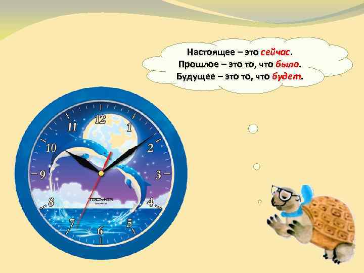 Настоящее – это сейчас. Прошлое – это то, что было. Будущее – это то,