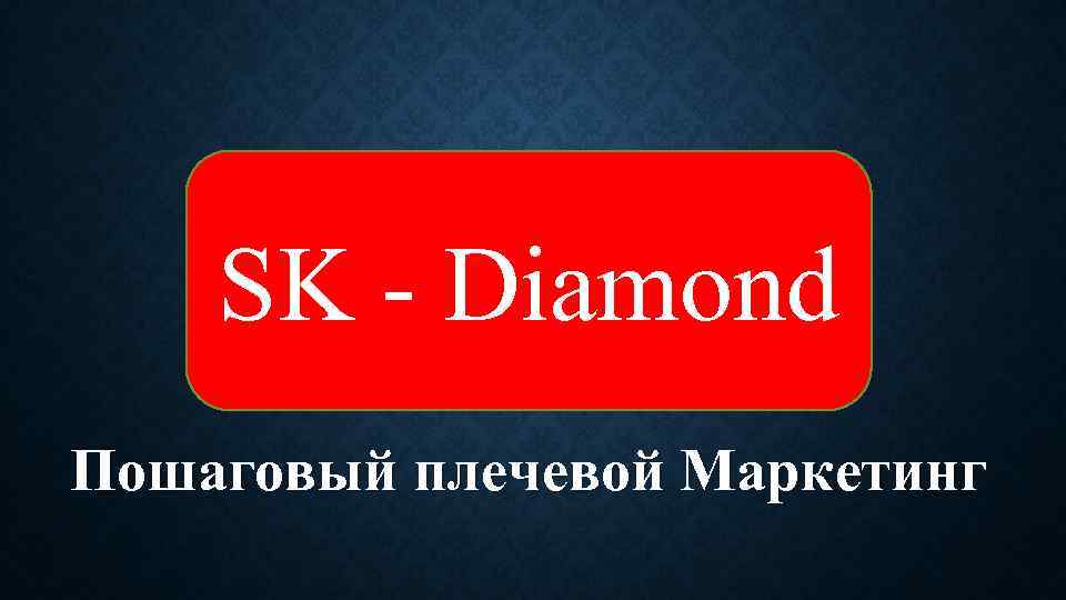 SK - Diamond Пошаговый плечевой Маркетинг 