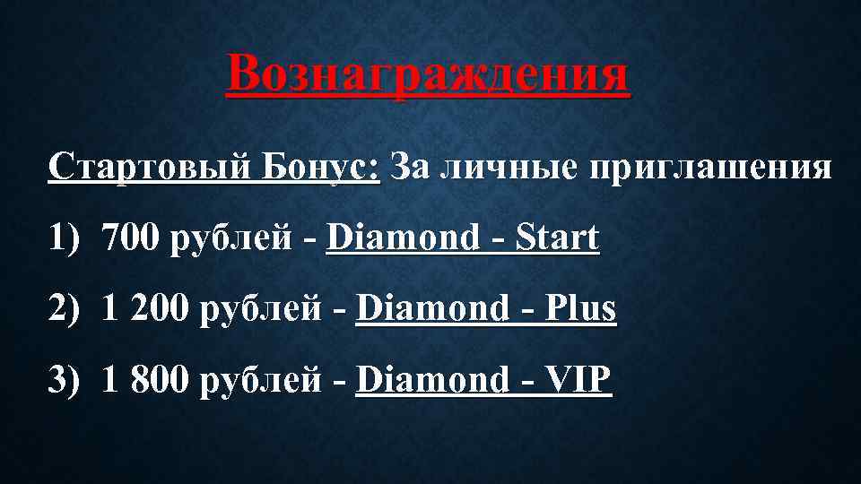 Вознаграждения Стартовый Бонус: За личные приглашения 1) 700 рублей - Diamond - Start 2)