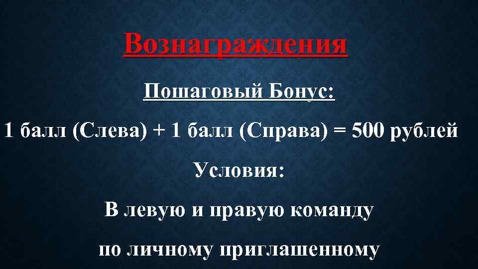 Вознаграждения Пошаговый Бонус: 1 балл (Слева) + 1 балл (Справа) = 500 рублей Условия: