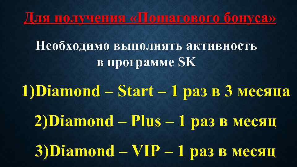 Для получения «Пошагового бонуса» Необходимо выполнять активность в программе SK 1)Diamond – Start –