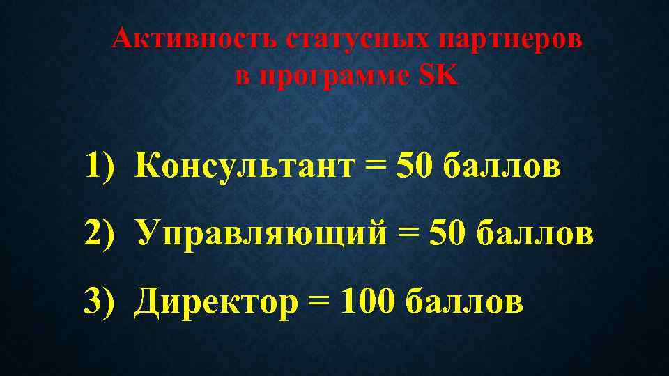 Активность статусных партнеров в программе SK 1) Консультант = 50 баллов 2) Управляющий =