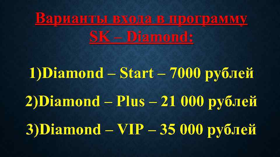 Варианты входа в программу SK – Diamond: 1)Diamond – Start – 7000 рублей 2)Diamond