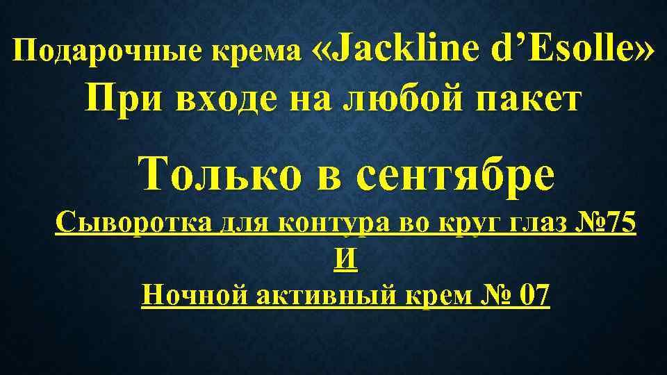 Подарочные крема «Jackline d’Esolle» При входе на любой пакет Только в сентябре Сыворотка для