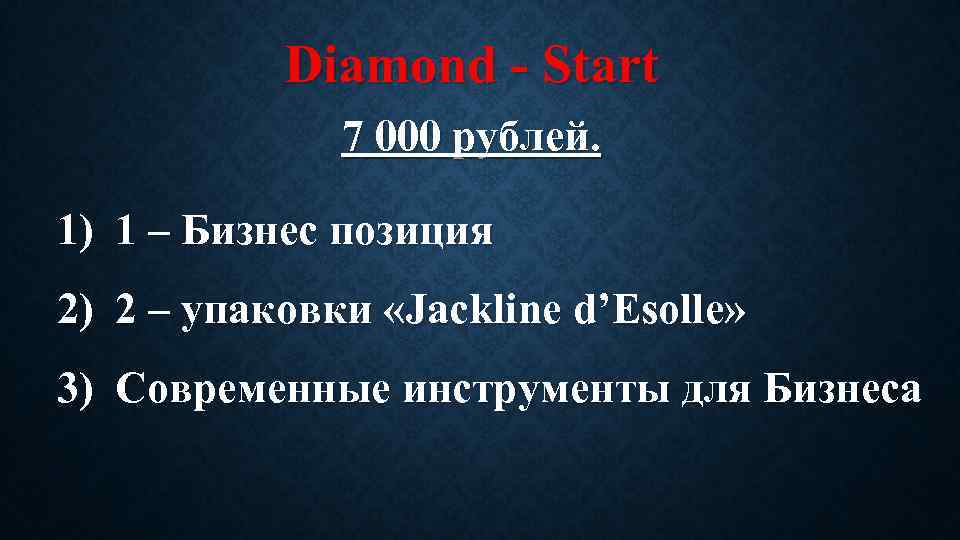 Diamond - Start 7 000 рублей. 1) 1 – Бизнес позиция 2) 2 –