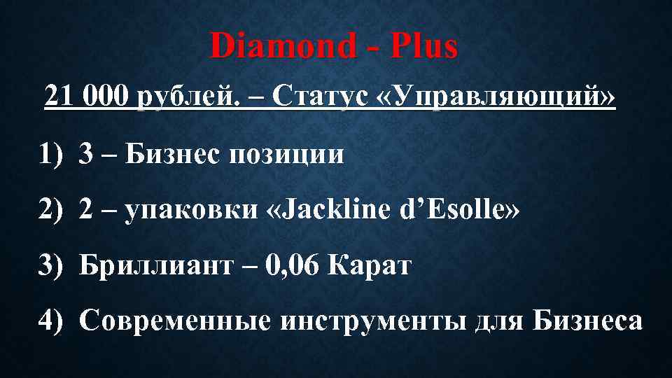 Diamond - Plus 21 000 рублей. – Статус «Управляющий» 1) 3 – Бизнес позиции