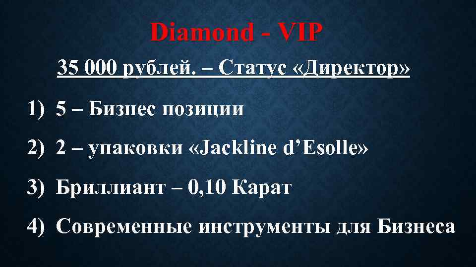 Diamond - VIP 35 000 рублей. – Статус «Директор» 1) 5 – Бизнес позиции