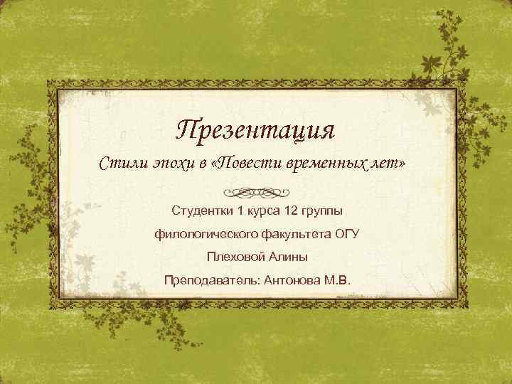 Презентация Стили эпохи в «Повести временных лет» Студентки 1 курса 12 группы филологического факультета