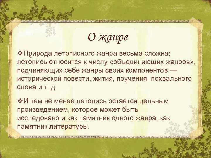 О жанре v. Природа летописного жанра весьма сложна; . летопись относится к числу «объединяющих