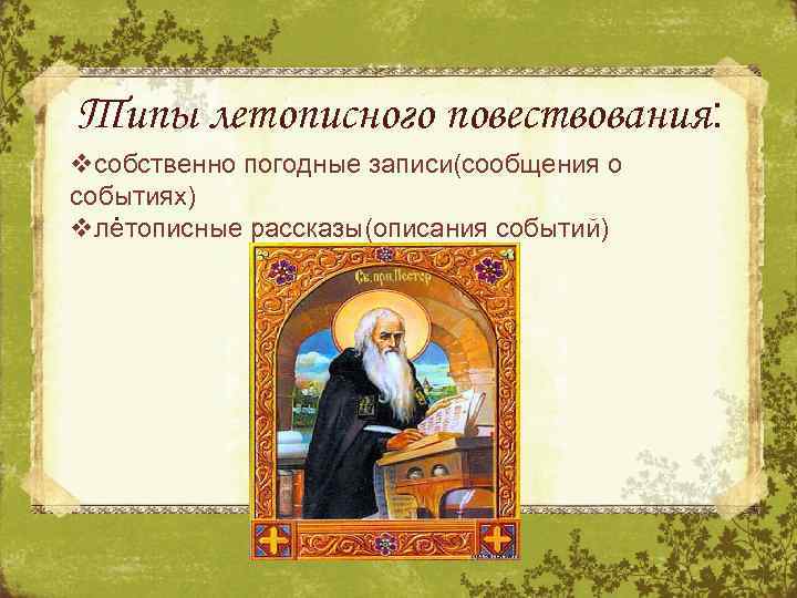 Типы летописного повествования: vсобственно погодные записи(сообщения о событиях). vлетописные рассказы(описания событий) 