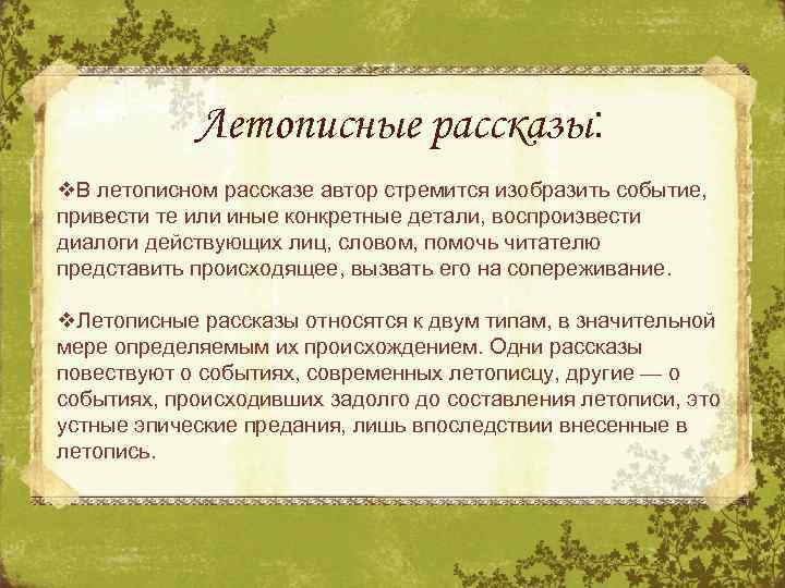 Летописные рассказы: v. В летописном рассказе автор стремится изобразить событие, . привести те или