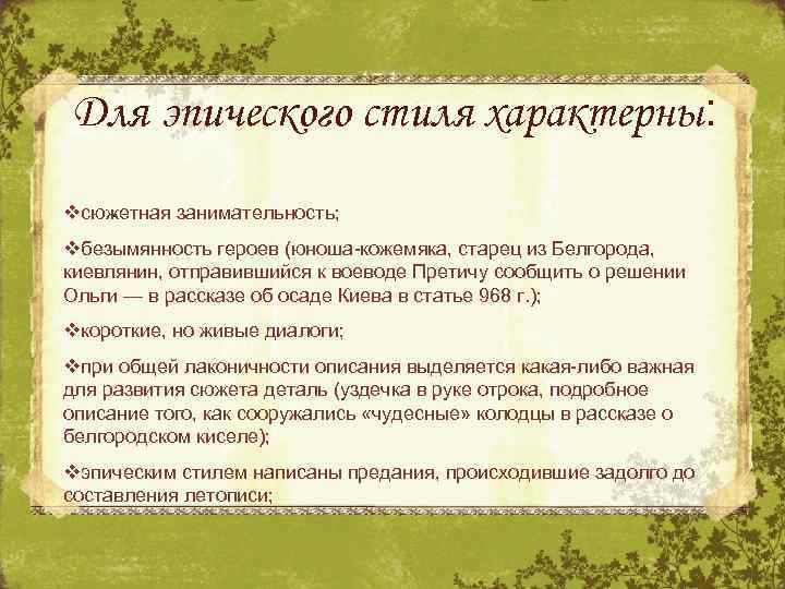 Для эпического стиля характерны: . vсюжетная занимательность; vбезымянность героев (юноша-кожемяка, старец из Белгорода, киевлянин,