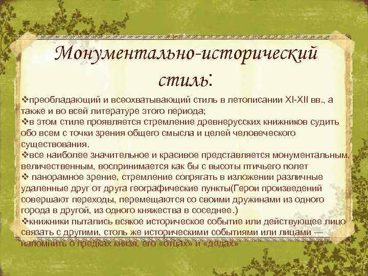 Монументально-исторический стиль: vпреобладающий и всеохватывающий стиль в летописании XI-XII вв. , а также и