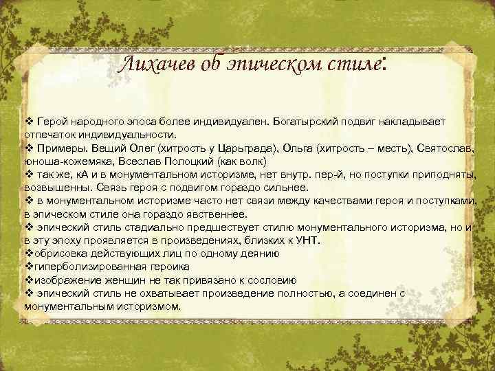 Лихачев об эпическом стиле: v Герой народного эпоса более индивидуален. Богатырский подвиг накладывает отпечаток