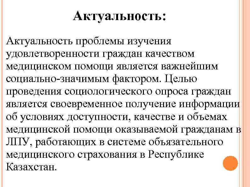 Актуальные проблемы изучения. Актуальность проблемы качества. Актуальность здравоохранения. Актуальные вопросы качества медицинской помощи. Актуальность проблем здравоохранения.