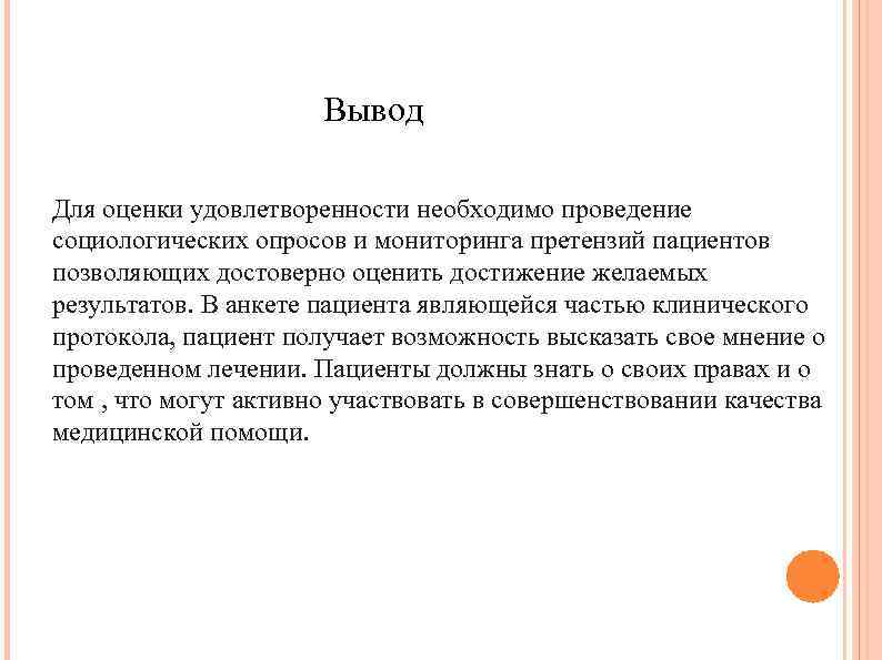 Вывод Для оценки удовлетворенности необходимо проведение социологических опросов и мониторинга претензий пациентов позволяющих достоверно