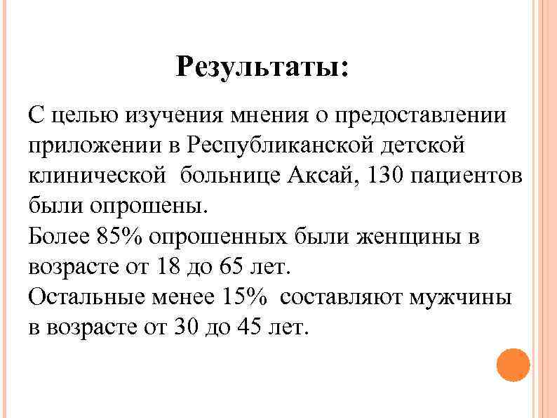 Результаты: С целью изучения мнения о предоставлении приложении в Республиканской детской клинической больнице Аксай,