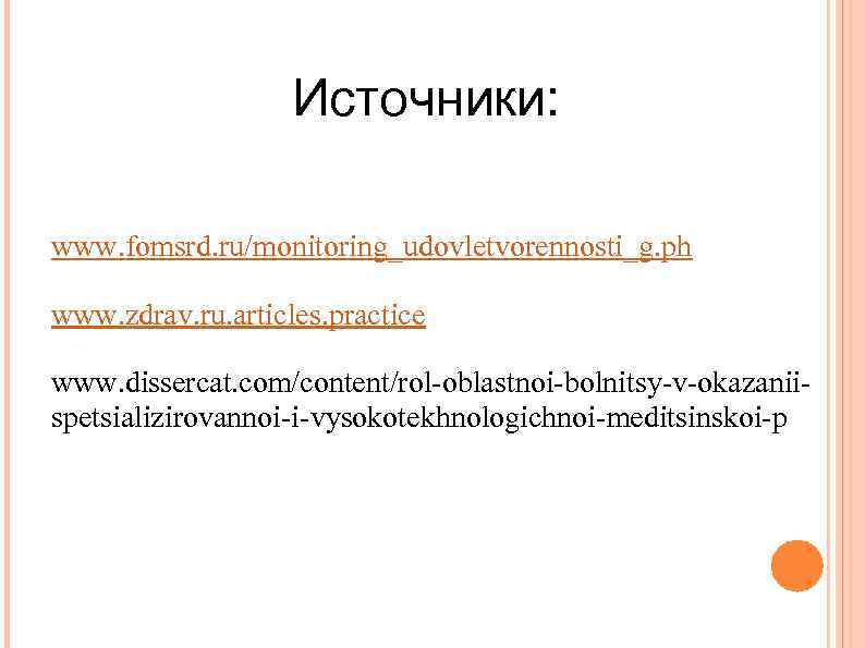 Источники: www. fomsrd. ru/monitoring_udovletvorennosti_g. ph www. zdrav. ru. articles. practice www. dissercat. com/content/rol-oblastnoi-bolnitsy-v-okazaniispetsializirovannoi-i-vysokotekhnologichnoi-meditsinskoi-p 