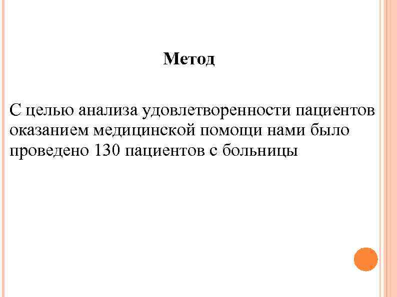 Метод С целью анализа удовлетворенности пациентов оказанием медицинской помощи нами было проведено 130 пациентов