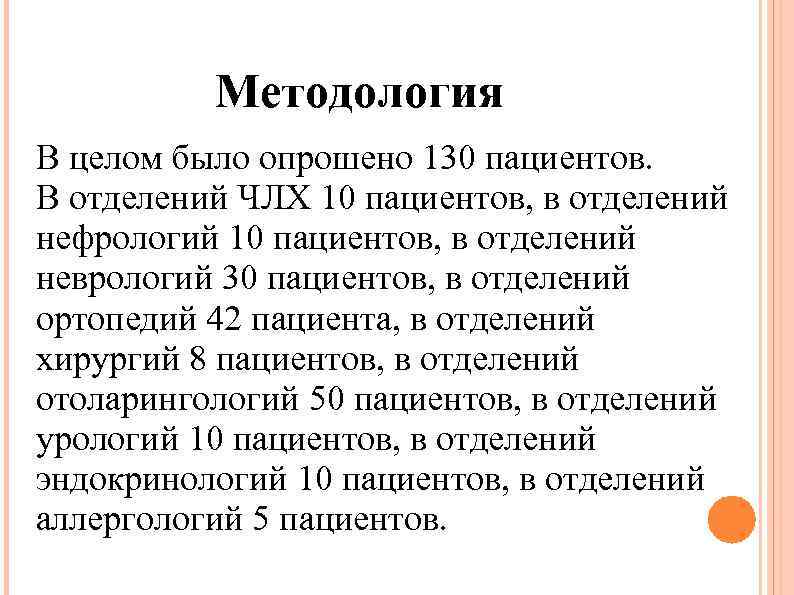 Методология В целом было опрошено 130 пациентов. В отделений ЧЛХ 10 пациентов, в отделений