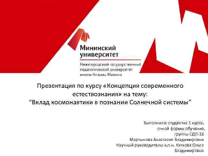 Презентация по курсу «Концепция современного естествознания» на тему: “Вклад космонавтики в познании Солнечной системы”