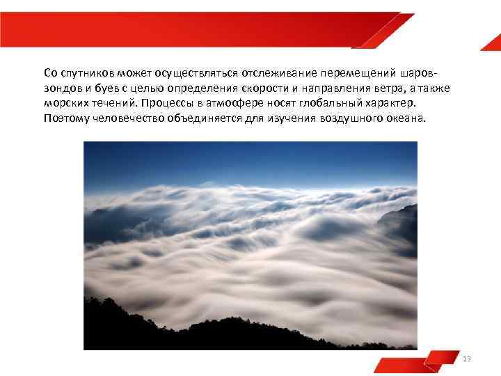 Со спутников может осуществляться отслеживание перемещений шаровзондов и буев с целью определения скорости и