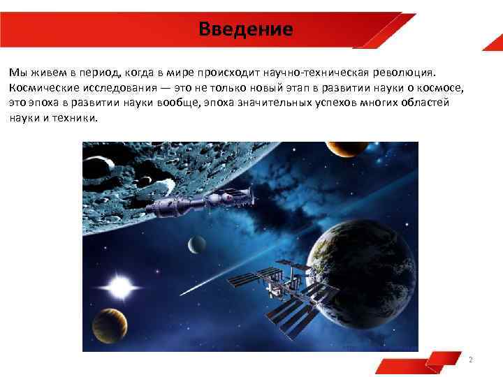 Введение Мы живем в период, когда в мире происходит научно-техническая революция. Космические исследования —