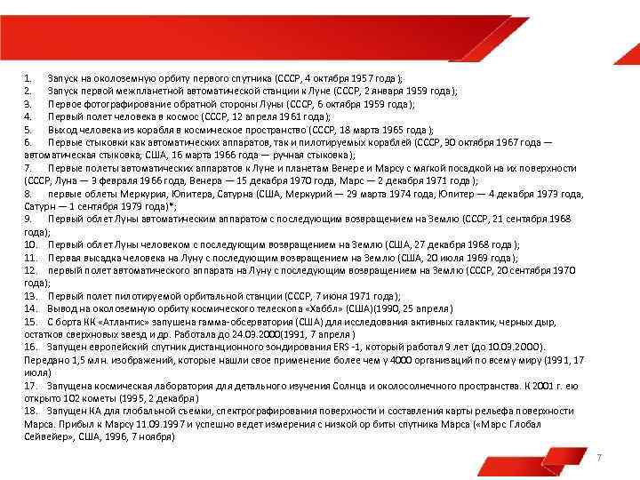 1. Запуск на околоземную орбиту первого спутника (СССР, 4 октября 1957 года); 2. Запуск