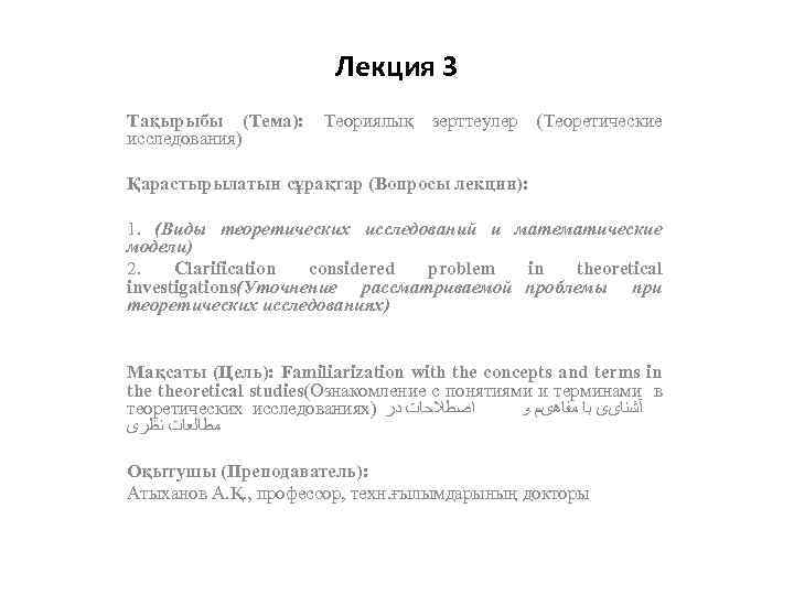 Лекция 3 Тақырыбы (Тема): Теориялық зерттеулер (Теоретические исследования) Қарастырылатын сұрақтар (Вопросы лекции): 1. (Виды