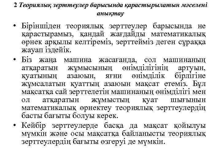 2 Теориялық зерттеулер барысында қарастырылатын мәселені анықтау • Біріншіден теориялық зерттеулер барысында не қарастырамыз,