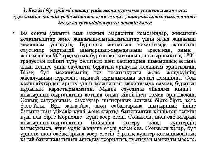 2. Белгілі бір үрдісті атқару үшін жаңа құрылым ұсынылса және осы құрылымда өтетін үрдіс