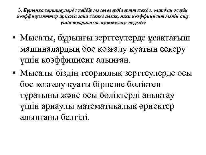 3. Бұрынғы зерттеулерде кейбір мәселелерді зерттегенде, олардың әсерін коэффициенттер арқылы ғана есепке алған, яғни