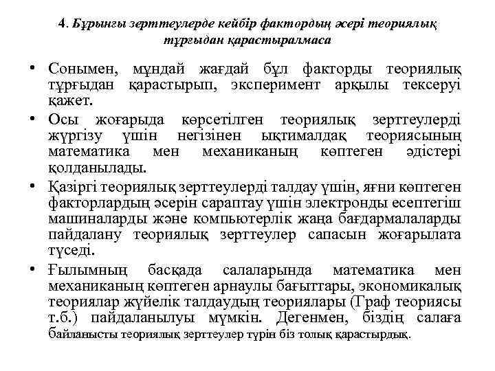 4. Бұрынғы зерттеулерде кейбір фактордың әсері теориялық тұрғыдан қарастыралмаса • Сонымен, мұндай жағдай бұл