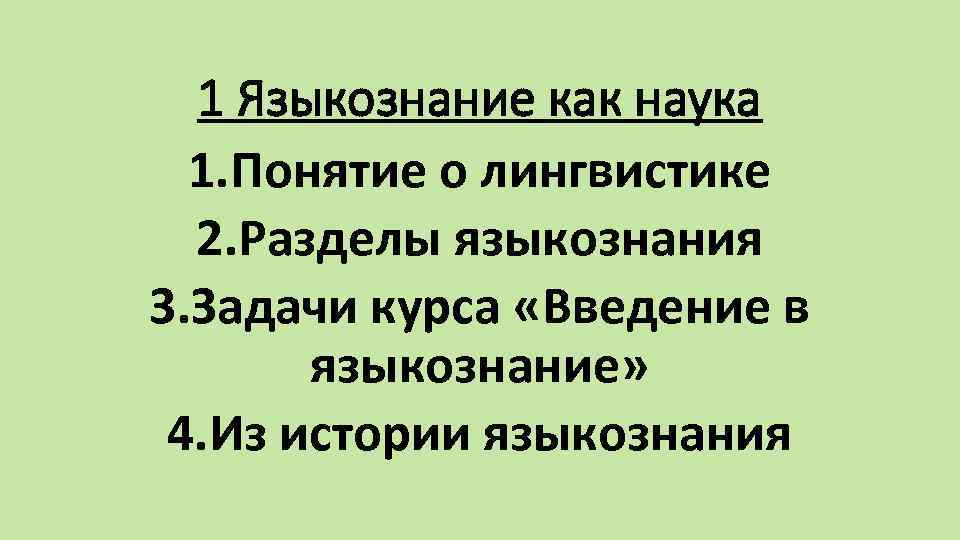 1 Языкознание как наука 1. Понятие о лингвистике 2. Разделы языкознания 3. Задачи курса