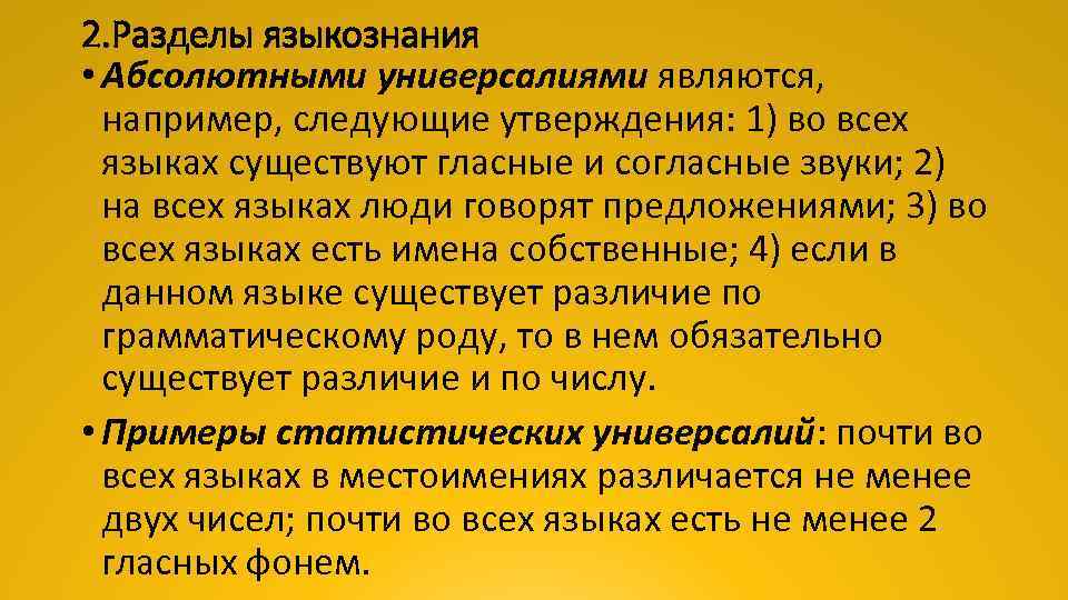 2. Разделы языкознания • Абсолютными универсалиями являются, например, следующие утверждения: 1) во всех языках