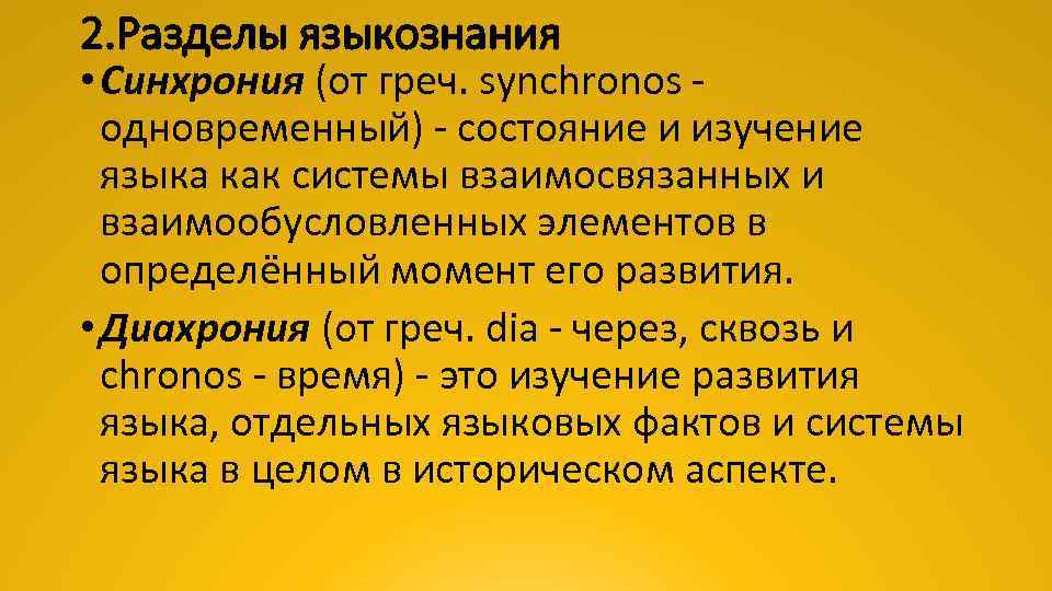 2. Разделы языкознания • Синхрония (от греч. synchronos одновременный) состояние и изучение языка как